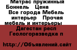 Матрас пружинный Боннель › Цена ­ 5 403 - Все города Мебель, интерьер » Прочая мебель и интерьеры   . Дагестан респ.,Геологоразведка п.